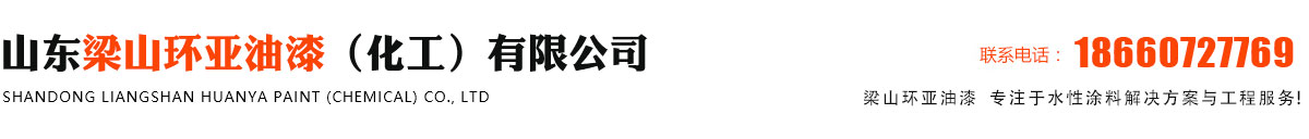 山東梁山環(huán)亞油漆廠(chǎng)家